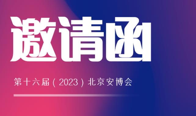 展會邀請 | 馳安與您相約2023北京安博會！